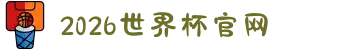 世界杯官网 - 美加墨连接全球足球狂欢-FIFA World Cup 2026